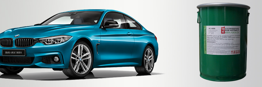 汽車內(nèi)飾PUR熱熔膠