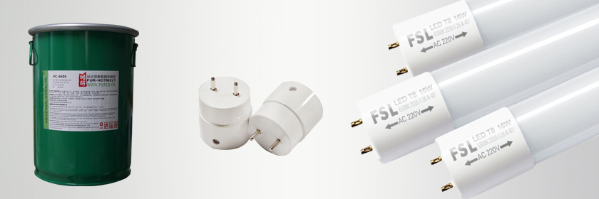 T8燈管堵頭PUR熱熔膠